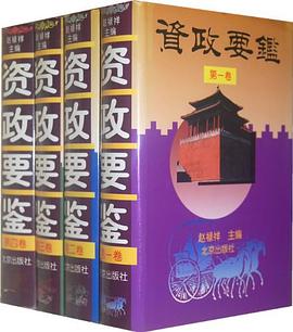 資政要鑒 pdf epub mobi 電子書 下載