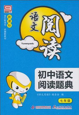 新阳光语文阅读  新课标初中语文阅读题典 七年级 pdf epub mobi 电子书 下载