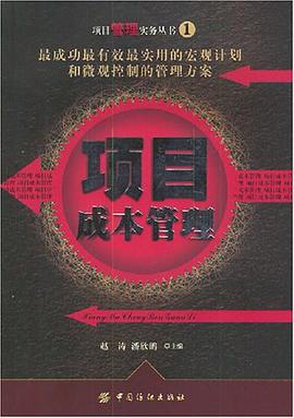 项目成本管理 pdf epub mobi 电子书 下载