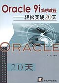 Oracle 9i簡明教程 pdf epub mobi 電子書 下載
