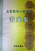 义教小学数学教案集(6年级)
