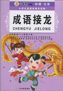 小学生新课标课外读物 pdf epub mobi 电子书 下载