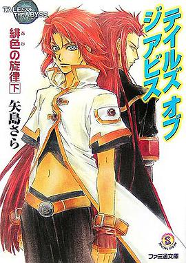 テイルズ オブ ジ アビス 緋色の旋律 下 pdf epub mobi 电子书 下载