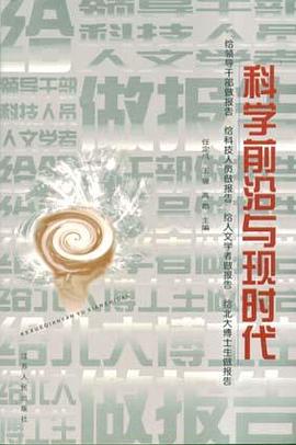 科学前沿与现时代 pdf epub mobi 电子书 下载