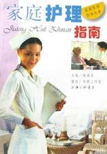 家庭护理指南 pdf epub mobi 电子书 下载