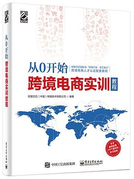 从0开始——跨境电商实训教程 pdf epub mobi 电子书 下载