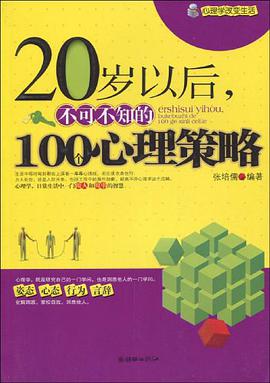 20岁以后，不可不知的100个心理策略 pdf epub mobi 电子书 下载