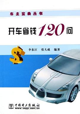 开车省钱120问 pdf epub mobi 电子书 下载