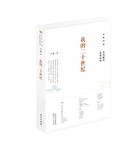 我的二十世纪 pdf epub mobi 电子书 下载