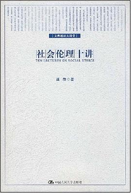 社会伦理十讲 pdf epub mobi 电子书 下载