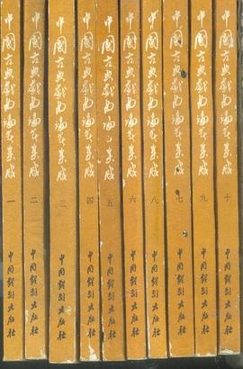 中國古典戲麯論著集成.第三集 pdf epub mobi 下载