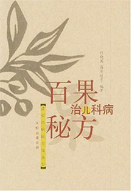 百果治儿科病秘方 pdf epub mobi 电子书 下载