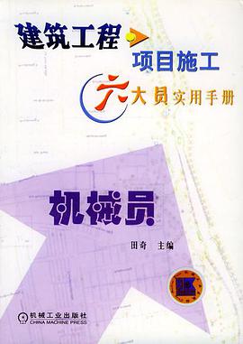 建築工程項目施工六大員實用手冊 機械員 pdf epub mobi 電子書 下載