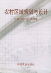 農村區域規劃與設計 pdf epub mobi 電子書 下載