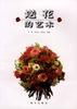 送花的艺术 pdf epub mobi 电子书 下载