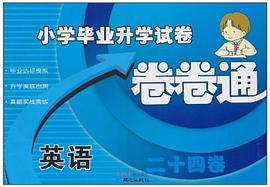 小学毕业升学试卷卷卷通 pdf epub mobi 电子书 下载