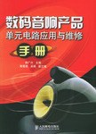 数码音响产品单元电路应用与维修手册