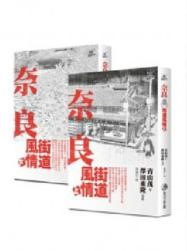 奈良街道風情 〈下〉 pdf epub mobi 电子书 下载