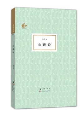 山涛论 pdf epub mobi 电子书 下载