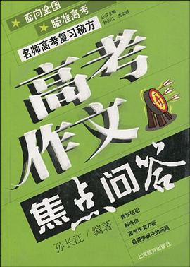 高考作文焦点问答 pdf epub mobi 电子书 下载