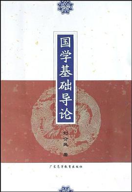 国学基础导论