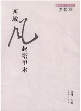 阿克苏文学丛书-西域风起塔里木.散文卷 pdf epub mobi 电子书 下载