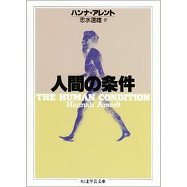 人間の条件 pdf epub mobi 电子书 下载