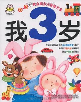 我3岁-0～3岁黄金期多元智能开发 pdf epub mobi 电子书 下载