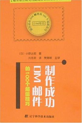 制作成功DM邮件的100个超级技巧 pdf epub mobi 电子书 下载