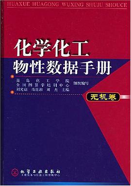化学化工物性数据手册（无机卷） pdf epub mobi 电子书 下载