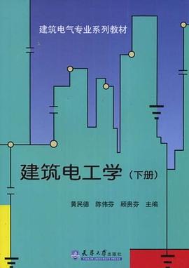 建筑电工学（下册） pdf epub mobi 电子书 下载