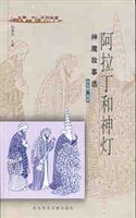 阿拉丁和神灯 pdf epub mobi 电子书 下载