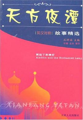 阿拉丁和神灯 pdf epub mobi 电子书 下载