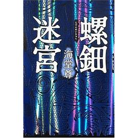 螺鈿迷宮 pdf epub mobi 电子书 下载