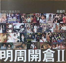 明周開倉Ⅱ pdf epub mobi 电子书 下载