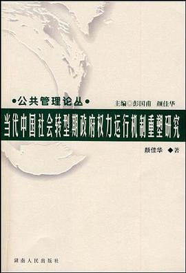 当代中国社会转型期政府权力运行机制重塑研究 pdf epub mobi 电子书 下载