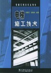 电梯施工技术 pdf epub mobi 电子书 下载