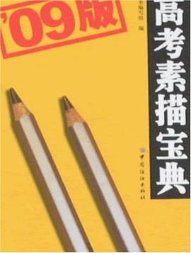 高考素描宝典 pdf epub mobi 电子书 下载