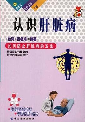 认识肝脏病 pdf epub mobi 下载