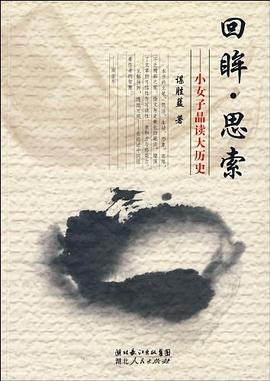 回眸·思索 pdf epub mobi 电子书 下载