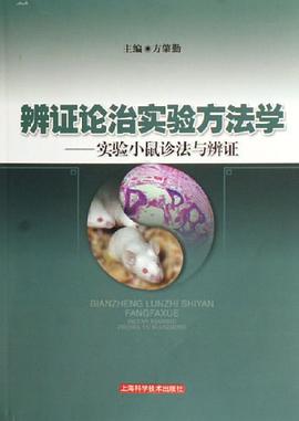辨证论治实验方法学-实验小鼠诊法与辨证 pdf epub mobi 电子书 下载