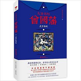大清名相曾国藩2 pdf epub mobi 电子书 下载