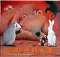 愛打呼的大熊 pdf epub mobi 电子书 下载