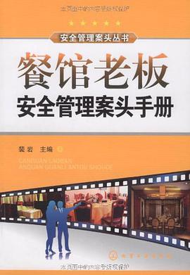 餐馆老板安全管理案头手册 pdf epub mobi 电子书 下载