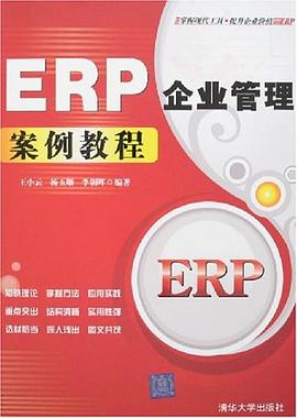 ERP企业管理案例教程 pdf epub mobi 电子书 下载