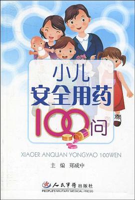 小儿安全用药100问 pdf epub mobi 电子书 下载