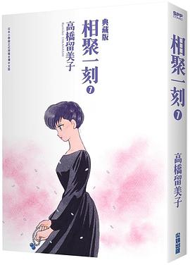 相聚一刻典藏版 7 pdf epub mobi 电子书 下载