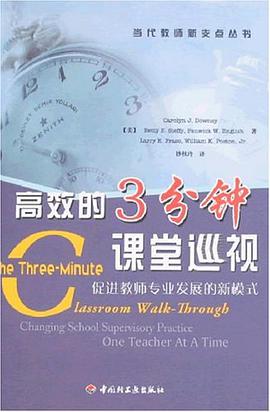 高效的3分钟课堂巡视 pdf epub mobi 电子书 下载
