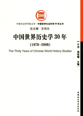 中国历史学30年 pdf epub mobi 电子书 下载