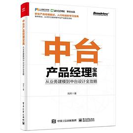 中台产品经理宝典：从业务建模到中台设计全攻略 pdf epub mobi 电子书 下载